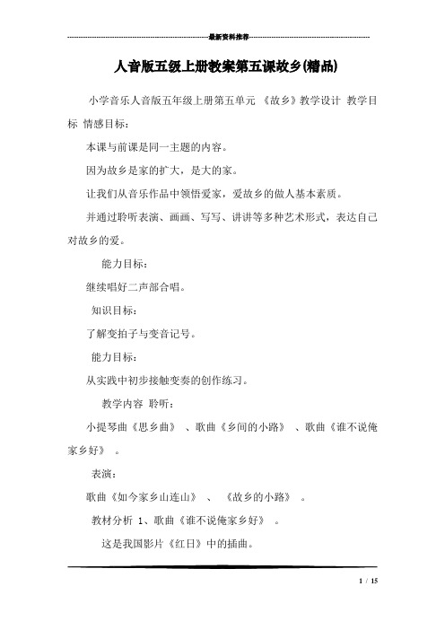 人音版五级上册教案第五课故乡(精品)