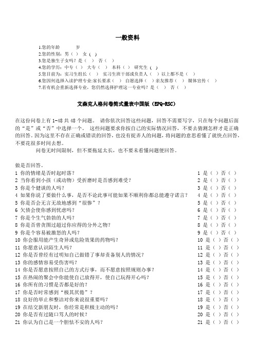 艾森克人格问卷简式量表中国版