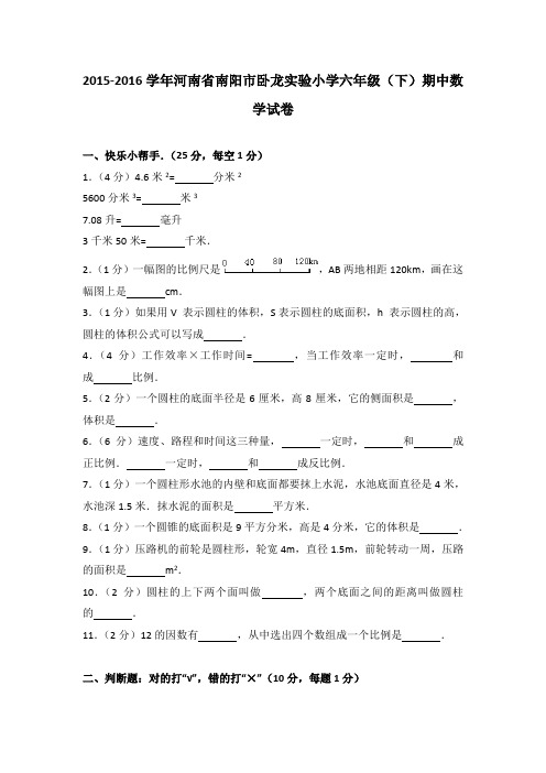 2015-2016学年河南省南阳市卧龙实验小学六年级(下)期中数学试卷(解析版)