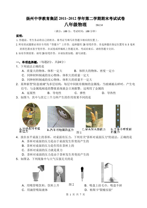 扬州中学教育集团2011–2012学年第二学期期末考试试卷 初二物理