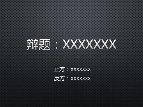 辩论赛计时器模板(可完美修改)