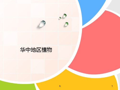 华中地区常用园林植物