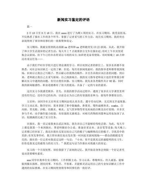 新闻实习鉴定的评语