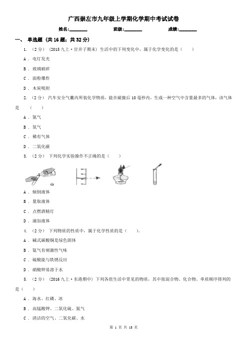 广西崇左市九年级上学期化学期中考试试卷