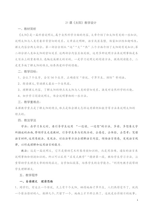 21课《太阳》教学设计-(1)