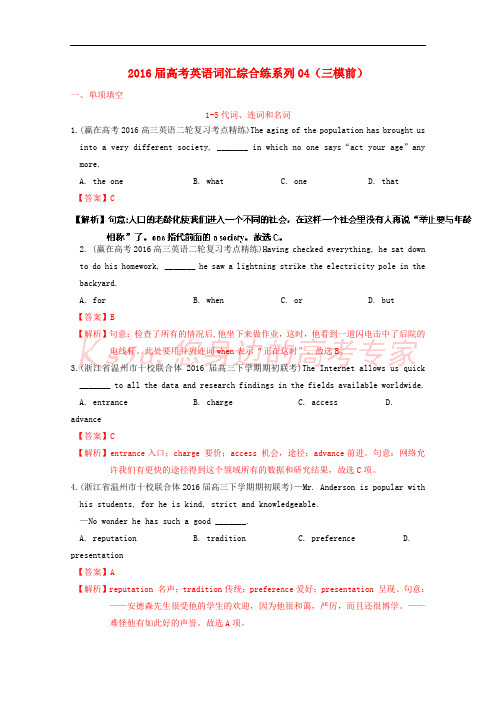 2016届高考英语词汇综合练系列04(三模前)(含解析)