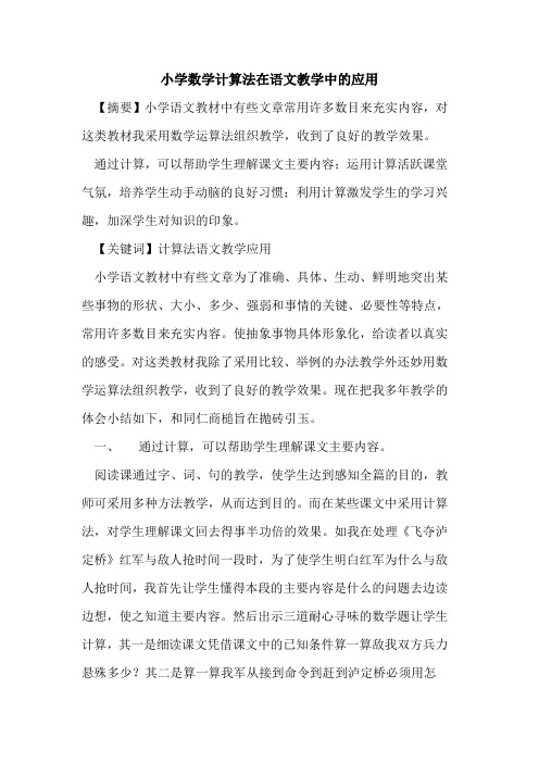 小学数学计算法在语文教学中应用论文