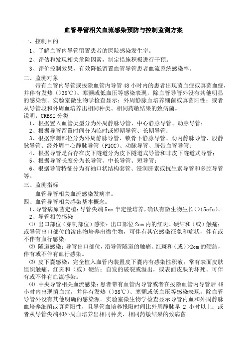 导管相关血流感染预防与控制监测方案