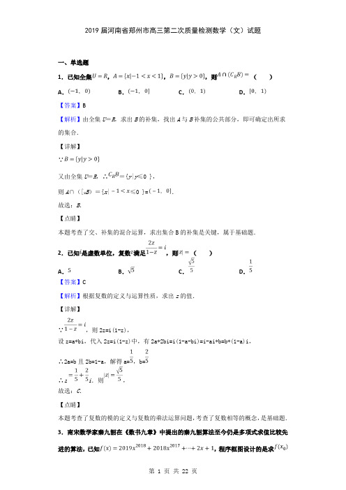 2019届河南省郑州市高三第二次质量检测数学(文)试题(解析版)