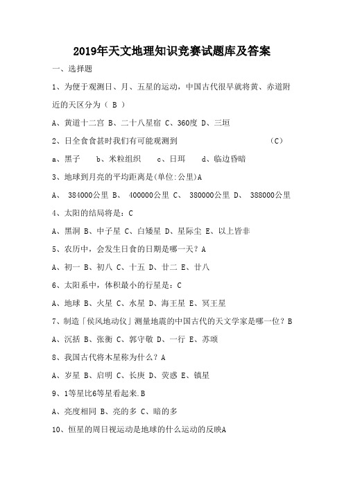 2019年天文地理知识竞赛试题库及答案