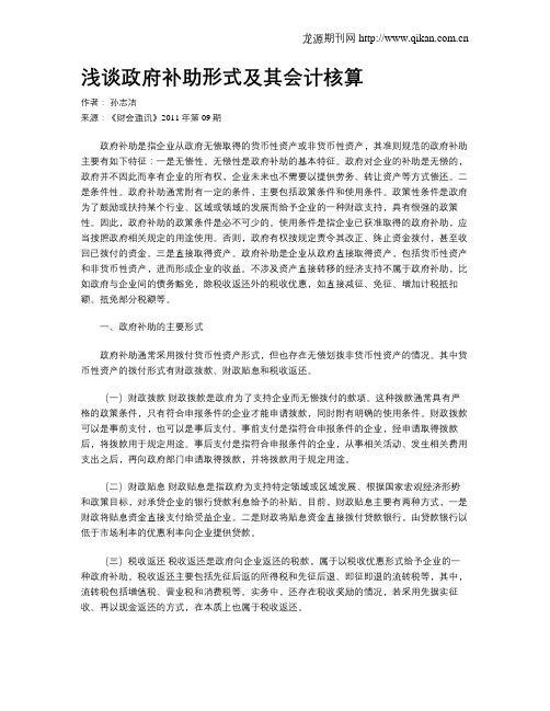 浅谈政府补助形式及其会计核算