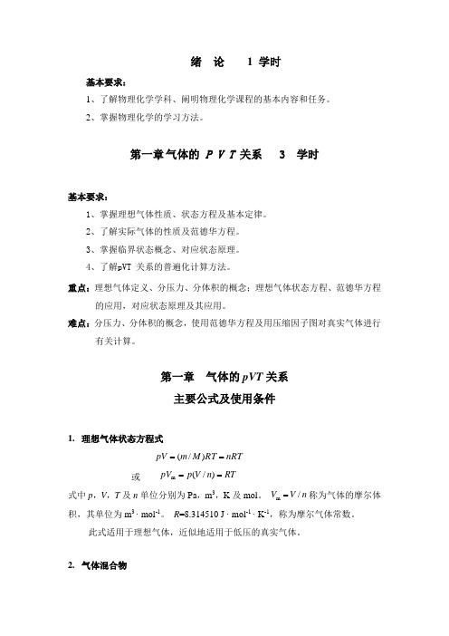 物理化学 第一章 学习小结
