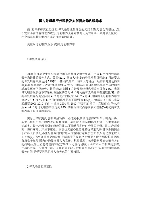 国内外母乳喂养现状及如何提高母乳喂养率