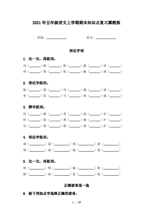 2021年五年级语文上学期期末知识点复习冀教版