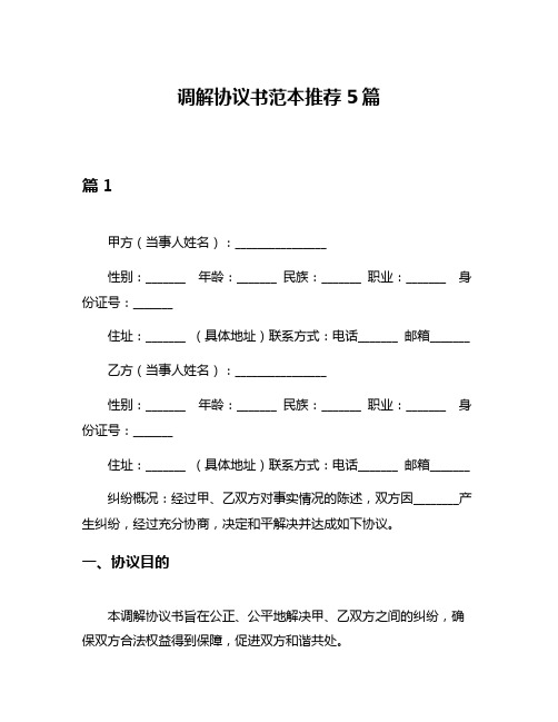 调解协议书范本推荐5篇