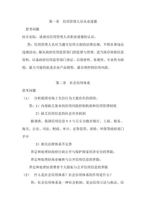 信用管理师基础知识思考题答案.