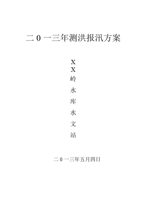 XX水库水文站测洪报汛方案