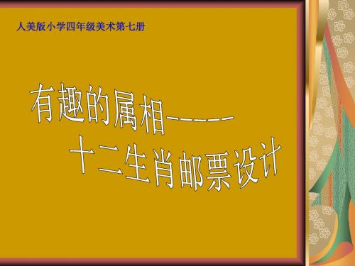 (人美版)四年级美术上册课件_有趣的属相 32页PPT文档