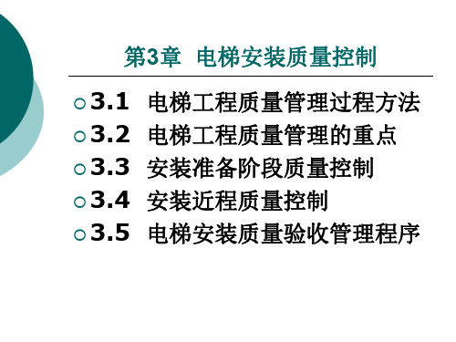 电梯工程项目管理与安全技术3