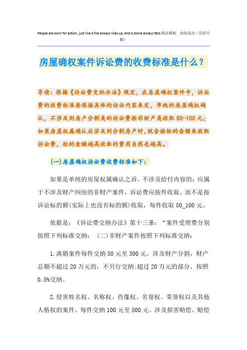 房屋确权案件诉讼费的收费标准是什么？