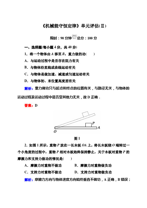 《机械能守恒定律》测试卷(详细答案)