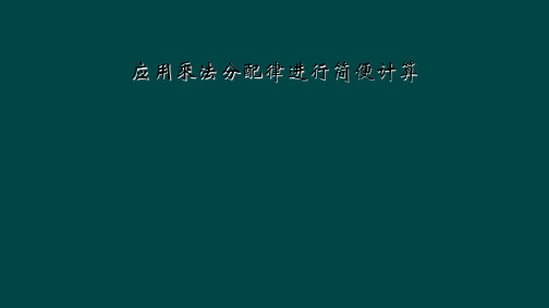 应用乘法分配律进行简便计算