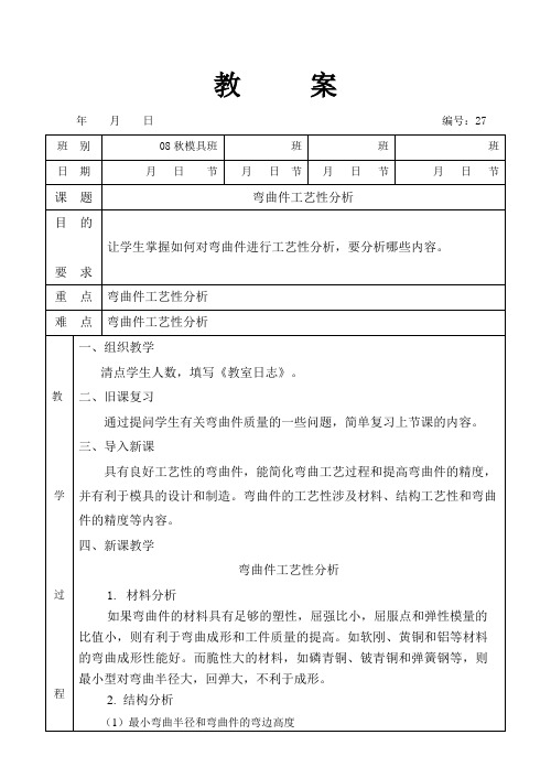 (完整版)27弯曲件工艺性分析
