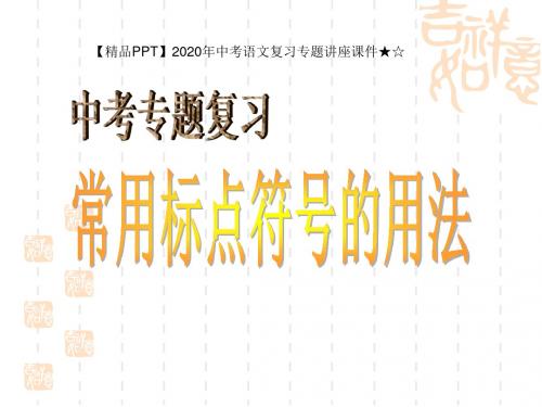 【精品PPT】2020年中考语文复习专题讲座课件★☆标点符号用法专题
