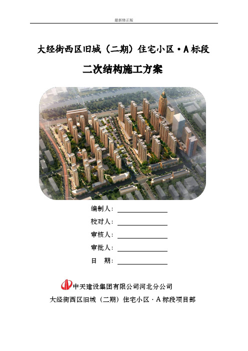 住宅小区二次结构施工方案_最新修正版
