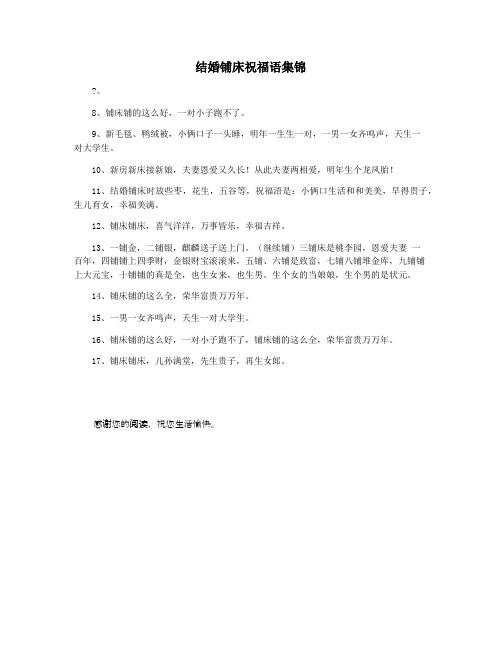 结婚铺床祝福语集锦
