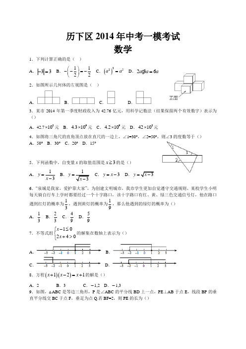 2014年山东省济南市历下区中考一模数学试题及答案(WORD版)