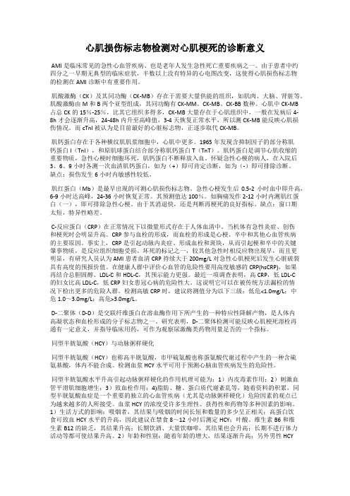 心肌损伤标志物检测对心肌梗死的诊断意义