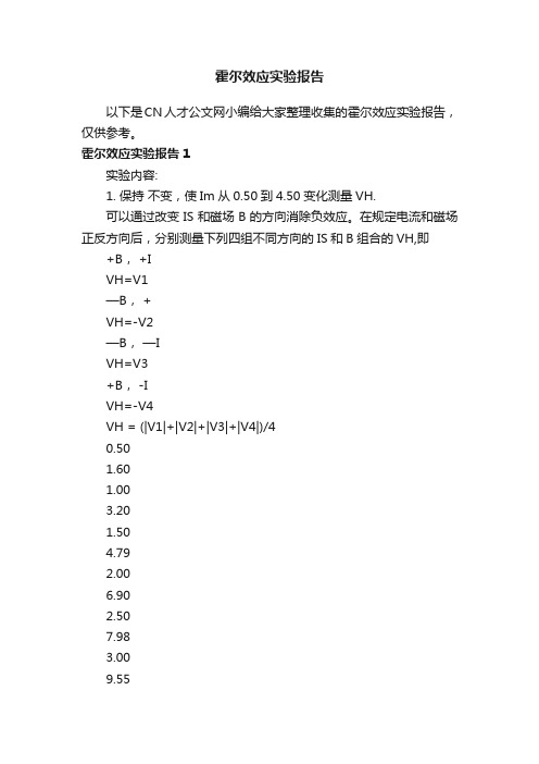 霍尔效应实验报告