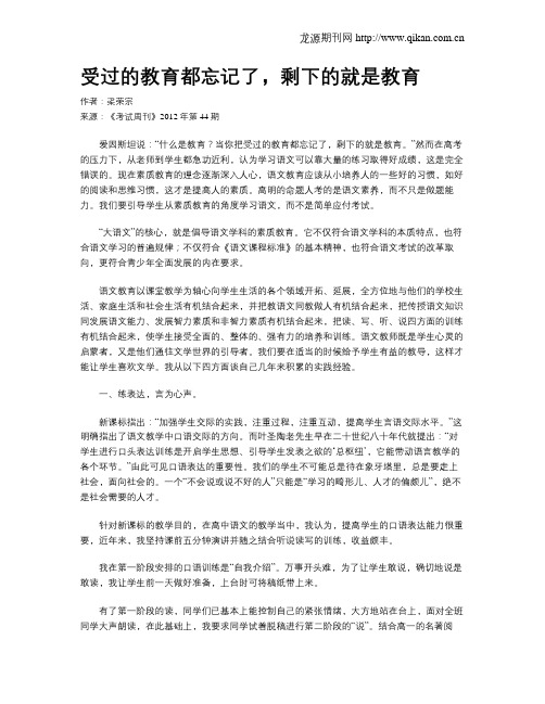 受过的教育都忘记了,剩下的就是教育