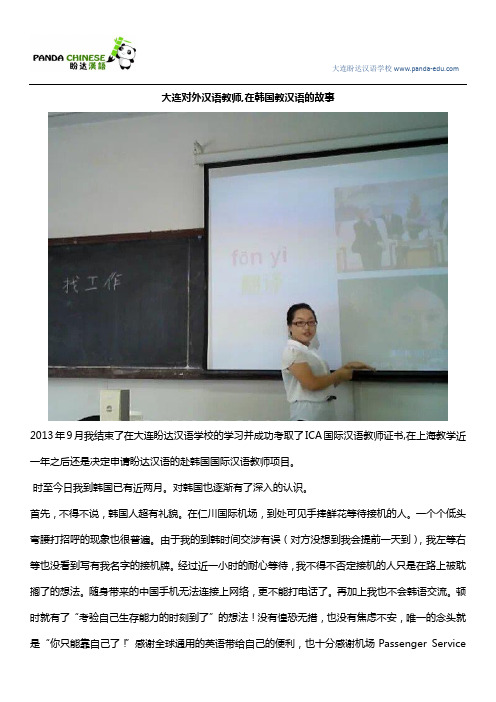 大连对外汉语教师,在韩国教汉语的故事