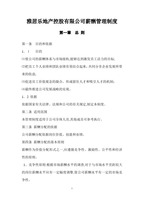 雅居乐地产控股有限公司薪酬管理制度【可编辑范本】