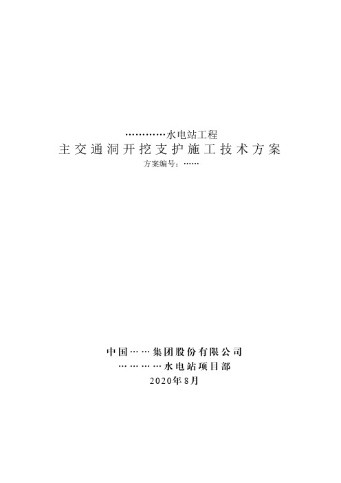 主交通洞开挖支护施工技术方案