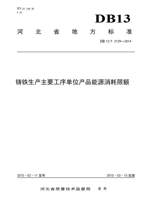 DB13_T2129-2014铸铁生产主要工序单位产品能源消耗限额
