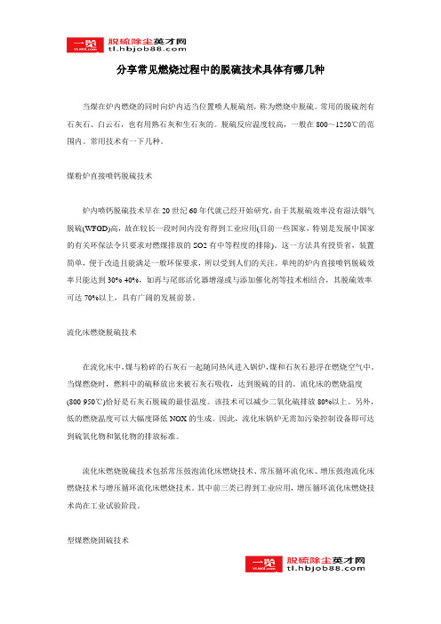 分享常见燃烧过程中的脱硫技术具体有哪几种