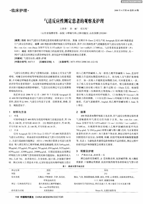 气道反应性测定患者的观察及护理