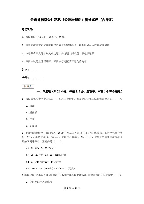 云南省初级会计职称《经济法基础》测试试题 (含答案)