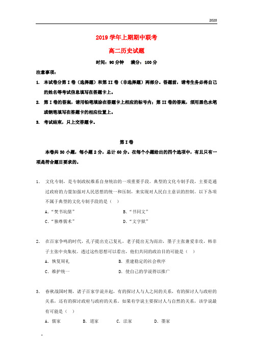 2020学年高二历史上学期期中联考试题 人教版新版
