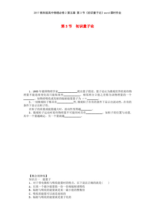 2017教科版高中物理必修2第五章 第3节《初识量子论》课时作业
