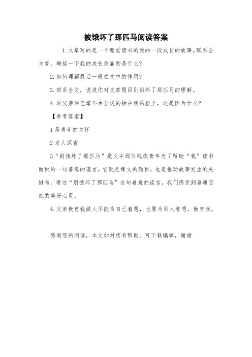 被饿坏了那匹马阅读答案