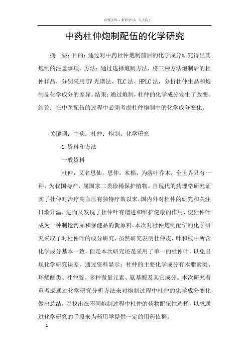 中药杜仲炮制配伍的化学研究