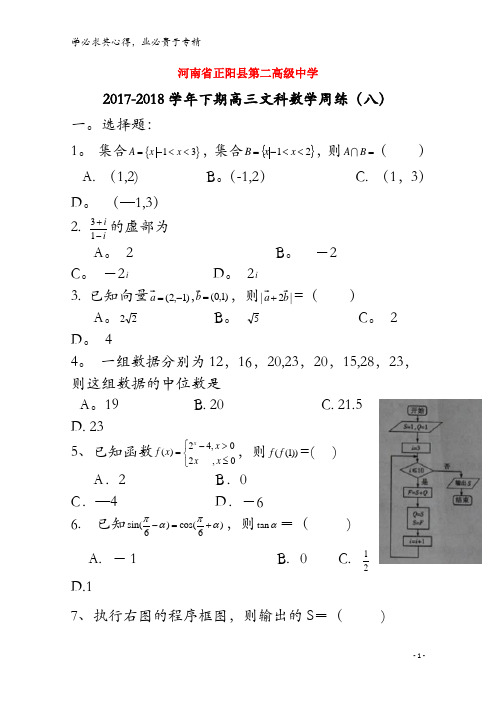 正阳县第二高级中学2018届高三数学下学期周练(八)文