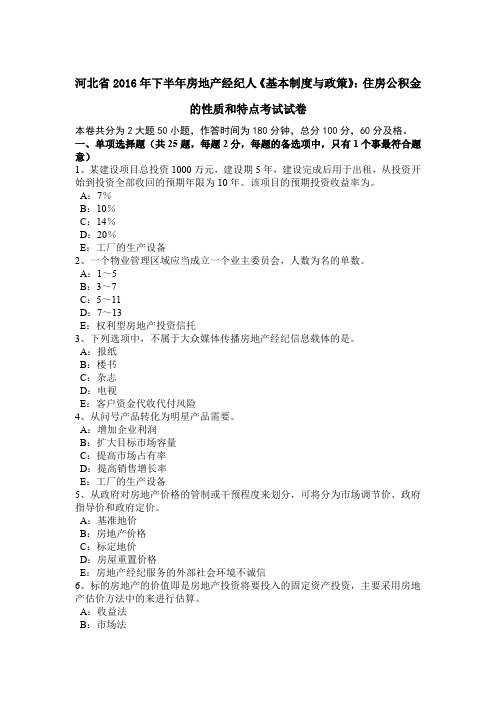 河北省2016年下半年房地产经纪人《基本制度与政策》：住房公积金的性质和特点考试试卷