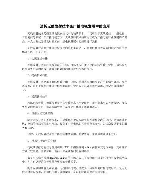 浅析无线发射技术在广播电视发展中的应用