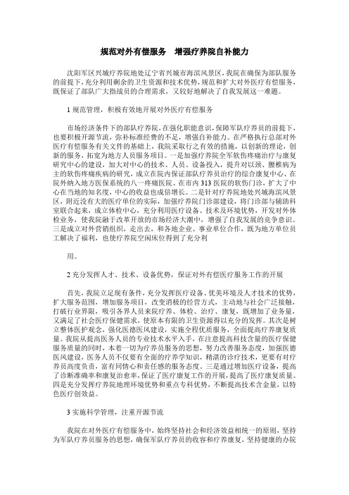 规范对外有偿服务 增强疗养院自补能力