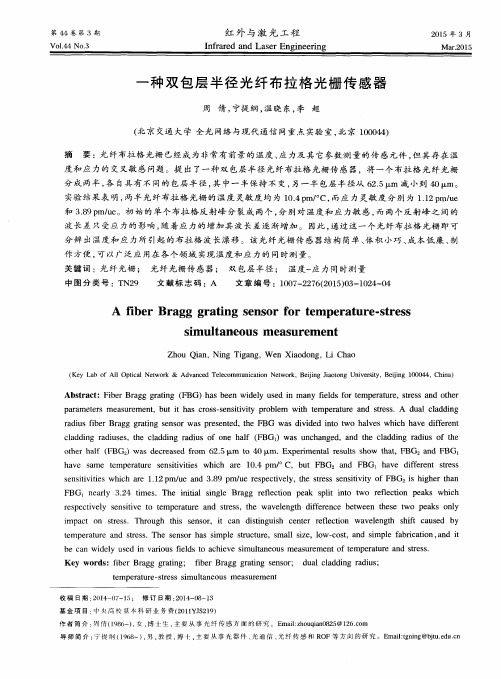 一种双包层半径光纤布拉格光栅传感器